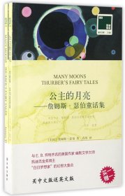 双语译林·壹力文库：公主的月亮——詹姆斯·瑟伯童话集