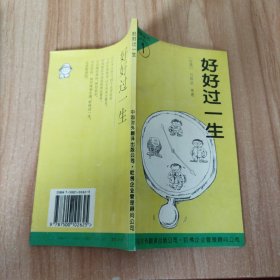 好好过一生