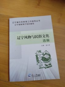 辽宁风物与民俗文化选编/辽宁省社区教育工作指导丛书