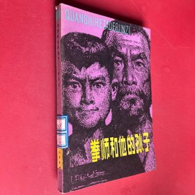 拳师和他的孙子