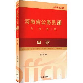 正版 申论 李永新 人民日报出版社