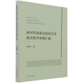 新时代福建高校团支部建设典型案例汇编