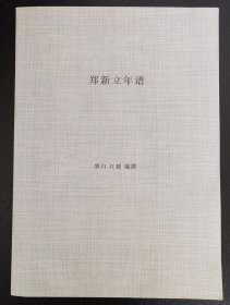 郑新立年谱