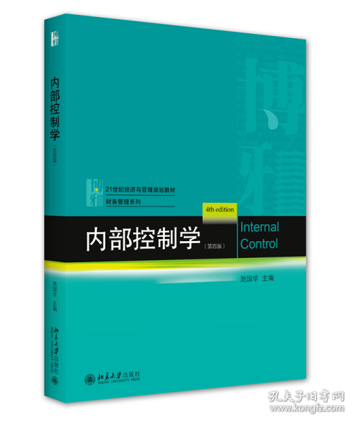 内部控制学（第四版）