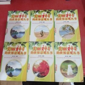美丽神奇的世界景观丛书4、8、10、17、65、82共6本合售