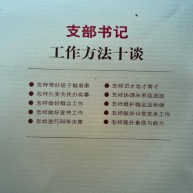 支部书记工作方法十谈