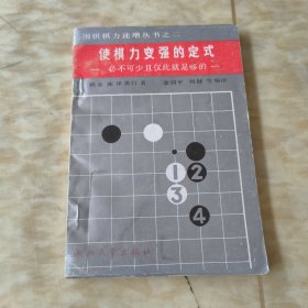 使棋力变强的定式