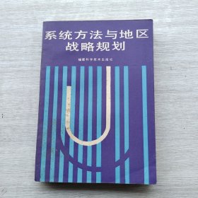 一版一印《系統(tǒng)方法與地區(qū)戰(zhàn)略規(guī)劃》