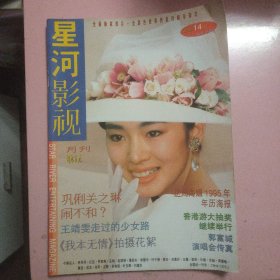 星河影视（1994年12月号，总第14期）