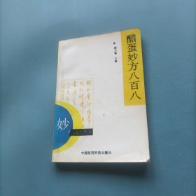 醋蛋妙方八百八 （一版一印）（货bz50）