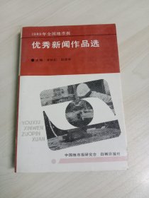 优秀新闻作品选(1989年全国地市报)