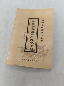 太医院秘藏膏丹丸散方剂 明清中医临证小丛书（书前后皮边破，前后几页有黄斑，印章，边破，内容完整，品相如图）