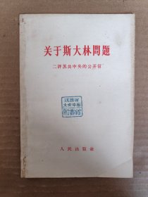 关于斯大林问题 二评苏共中央的公开信