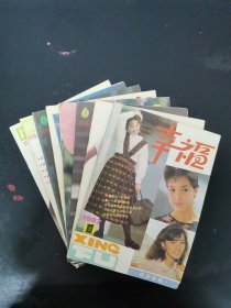 幸福 1987年 第1、5、6、7、8、9、10、12期總第20-31期 共8本合售 雜志