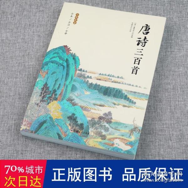 唐诗三百首 全彩珍藏版全本全注全译原版 中华国学经典中国古诗词诗歌鉴赏诗词书名著全本中国传统文化古典巨著古诗词鉴赏书籍