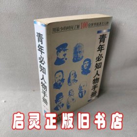 青少年必知人物手册