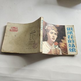 连环画：做纸花的姑娘