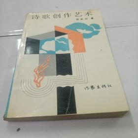 诗歌创作艺术（85年1版1印）