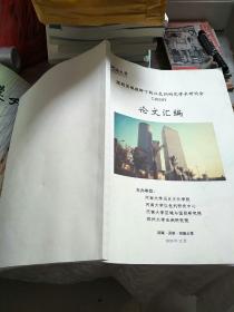 国别区域视野下的以色列研究学术研讨会(2020)论文汇编