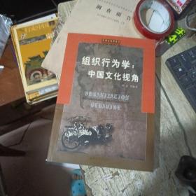 组织行为学：中国文化视角