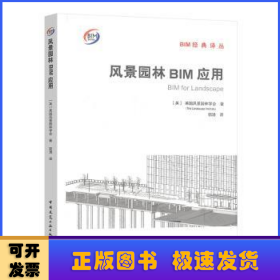 风景园林BIM应用(精)/BIM经典译丛