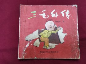 连环画《三毛外传》小人书，
