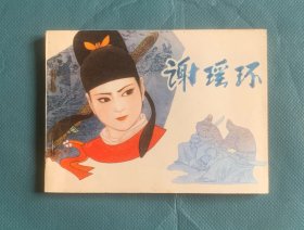谢瑶环