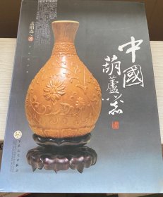 中国葫芦器