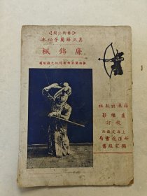 梅兰芳《廉锦枫》，孔网仅见民国1935年京剧京戏唱词戏本剧本，梅兰芳秘本，封面有梅兰芳花木兰剧照，罗汉出版社卢继影校订，上海好运道书局经售