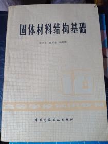 固体材料结构基础