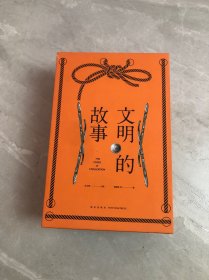 文明的故事（全四卷）