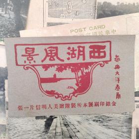 【影像资料】民国杭州名胜建筑明信片_杭州西湖，西湖风景，上海印刷