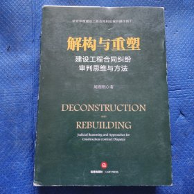 解构与重塑：建设工程合同纠纷审判思维与方法【334】