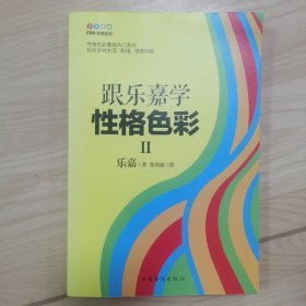 跟乐嘉学性格色彩Ⅱ