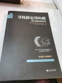 寻找薛定谔的猫：量子物理的奇异世界