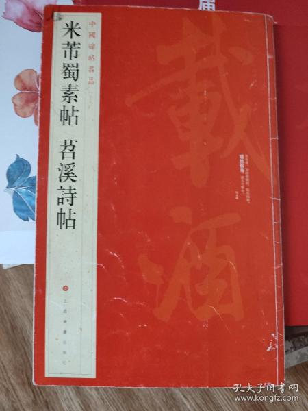 中国碑帖名品（79）：米芾蜀素帖·苕溪诗帖