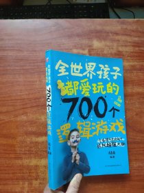 全世界孩子都爱玩的700个逻辑游戏