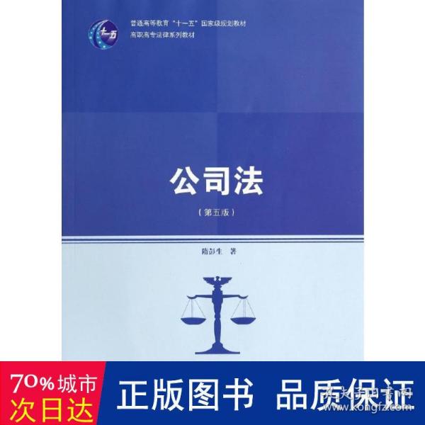 公司法（第五版）（高职高专法律系列教材；普通高等教育“十一五”国家级规划教材）