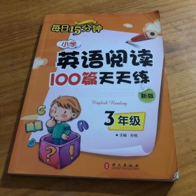 小学英语阅读100篇天天练每日15分钟3年级（2017年修订版）