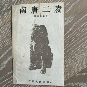 南唐二陵