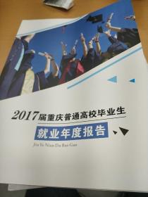 2017届重庆普通高校毕业生就业年度报告
