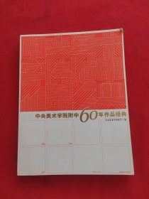 中央美术学院附中60年作品经典