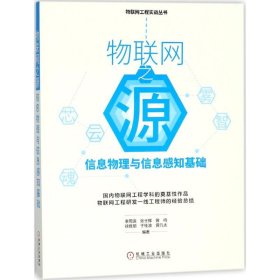 物联网之源：信息物理与信息感知基础