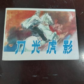 刀光虎影 连环画