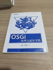 OSGi原理与最佳实践