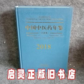 中国中医药年鉴（行政卷2018卷）