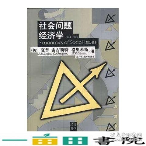 社会问题经济学