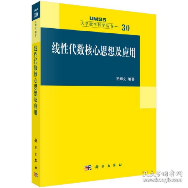 线性代数核心思想及应用：大学数学科学丛书30