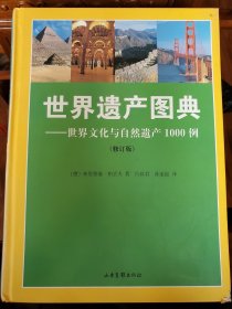 世界遗产图典：世界文化与自然遗产1000例（修订版）