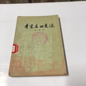 李家庄的变迁